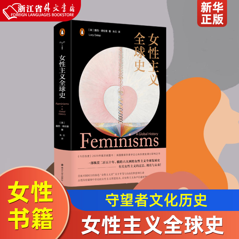 女性主义全球史 守望者文化历史 露西德拉普犀利之作 纵贯二百五十年横跨六大洲的女性主义全球发展史 平等与自由 正版书籍