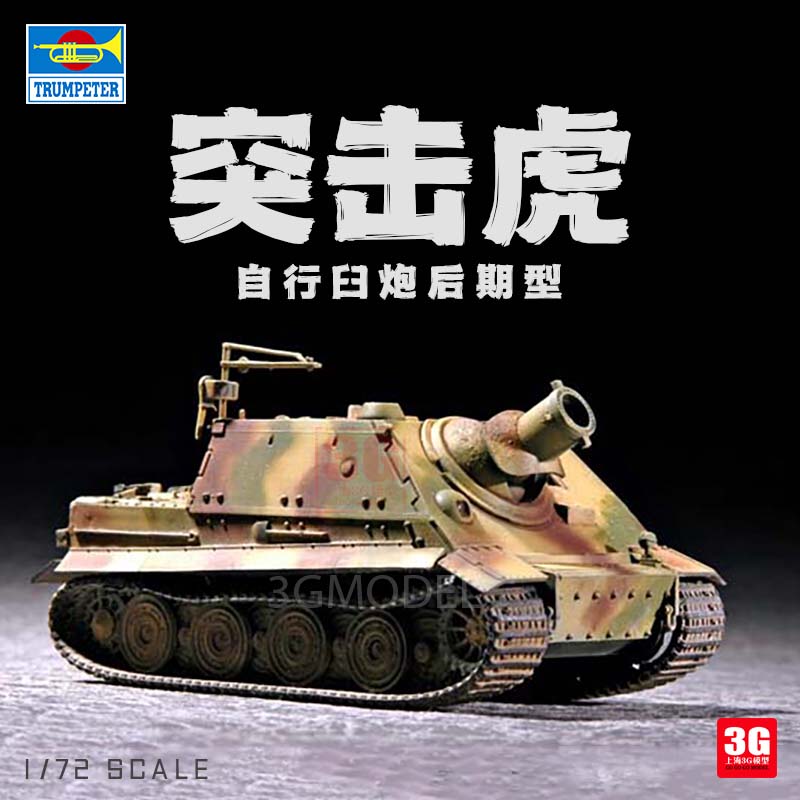 3G模型 小号手拼装坦克 07247 突击虎自行火炮 1/72