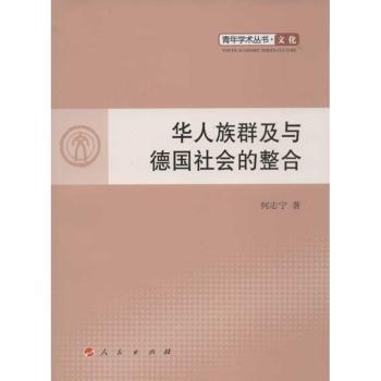 正版新书 华人族群及德国社会的整合 何志宁著 9787010108773 人民出版社