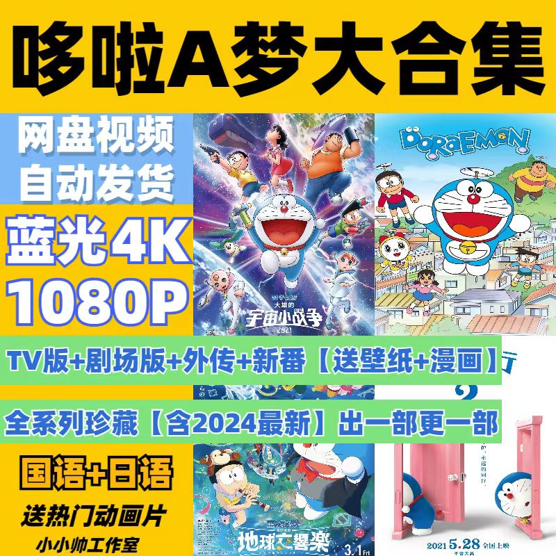 哆啦A梦动画片国语老版2577集 新番日语 国语剧场42部 素材