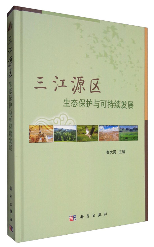 三江源区生态保护与可持续发展 科学与自然 环境科学 书籍