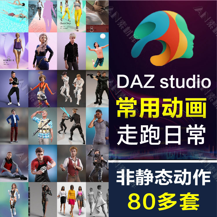 Daz3d Studio G8/G8.1 常用人物动画日常动作合集 走路跑步打斗等