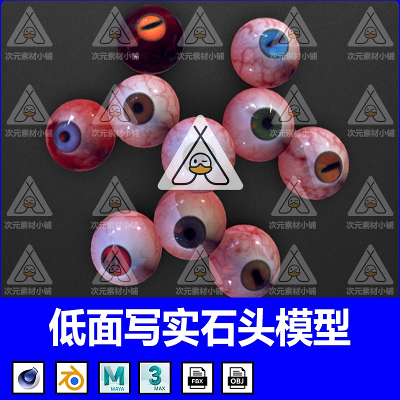 3D写实眼球模型Blender眼珠子C4D眼睛MAX虹膜MAYA工程文件OBJ格式