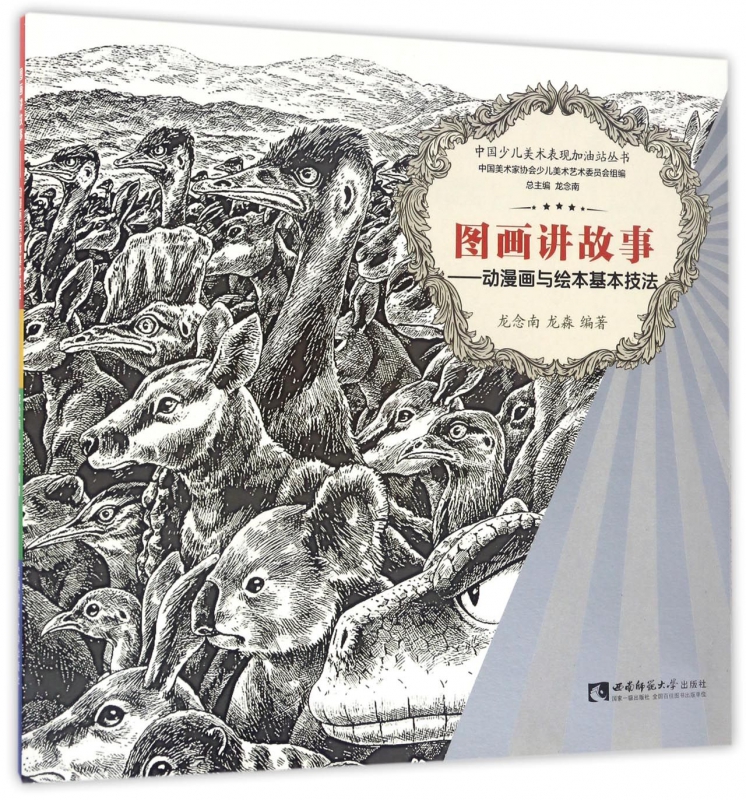图画讲故事--动漫画与绘本基本技法/中国少儿美术表现加油站丛书