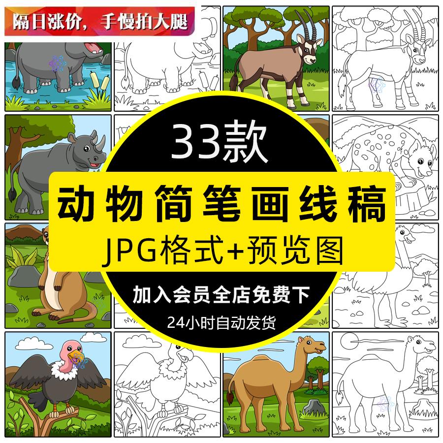 卡通手绘动物狮子大象猴子简笔画儿童绘画涂色临摹线稿线描素材图