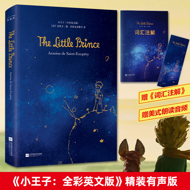 小王子（英文版全彩插图，The Little Prince）一本书，一段永恒的旅程！在星辰中寻找爱与智慧，每个人心中都住着一个小王子