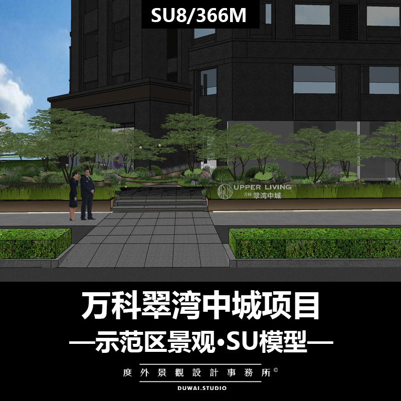 2022【SU模型の万科翠湾中城项目】现代自然示范区景观设计方案