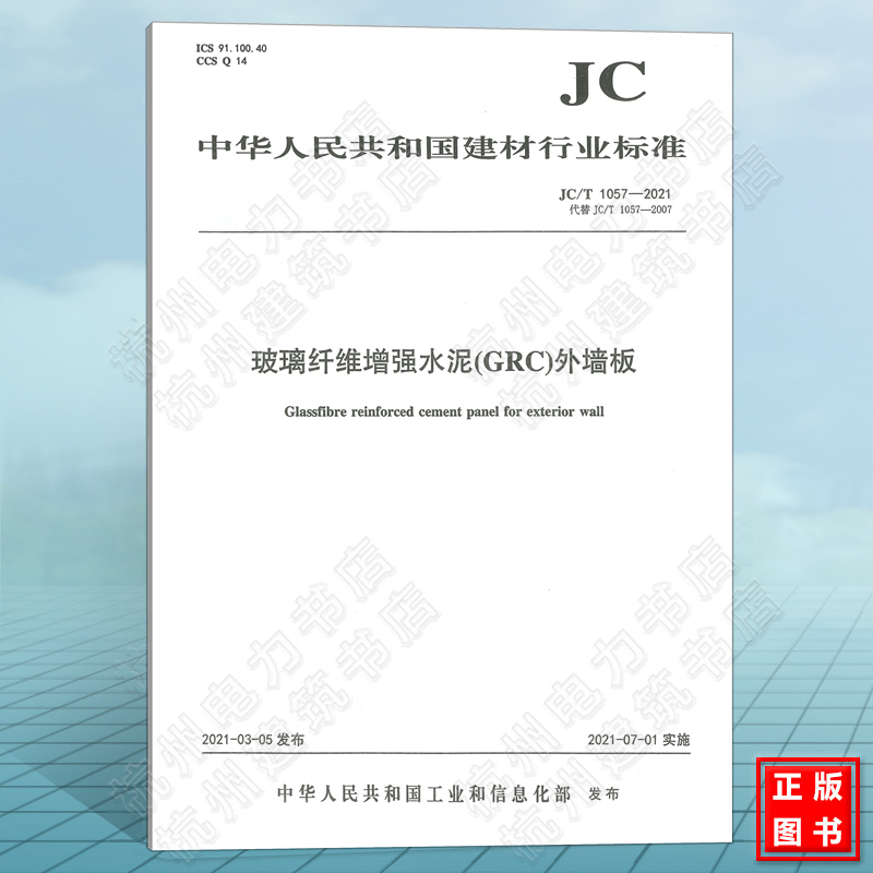 JC/T1057-2021玻璃纤维增强水泥(GRC)外墙板 建筑材料行业标准（JC）