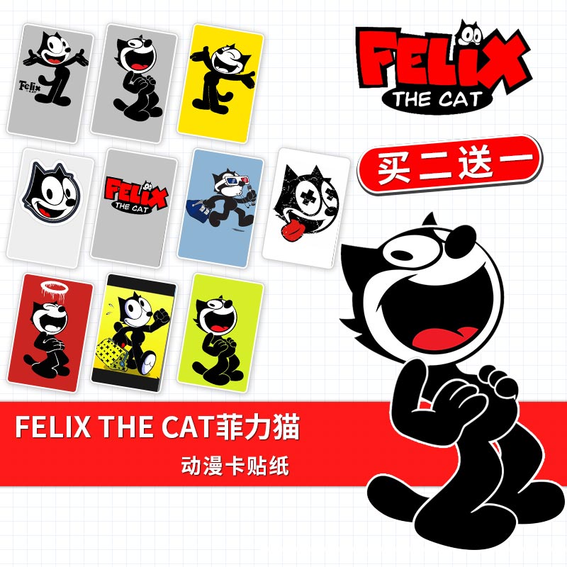 Felix the Cat菲力猫动漫周边水晶磨砂卡贴公交卡头像贴纸定制