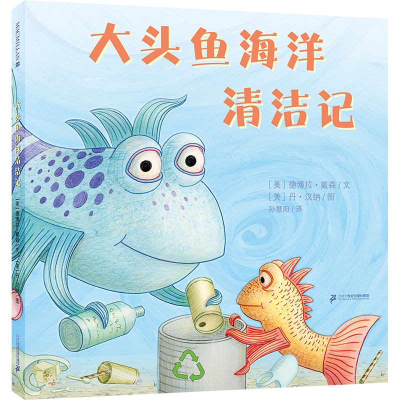 大头鱼海洋清洁记关于环保主题的绘本和大头鱼一起保护海洋环境提升孩子的环保意识3-6岁儿童绘本课外阅读书籍二十一世纪出版社