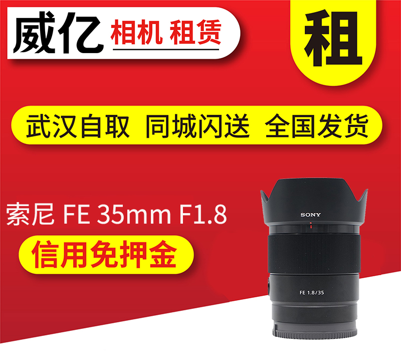 索尼 FE 35mm F1.8 出租微单镜头 索尼35 1.8租借用 武汉威亿租赁