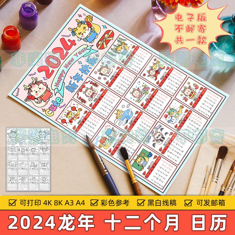2024龙年日历儿童绘画模板小学生新年春节十二个月年历台历手抄报