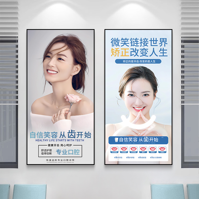 口腔诊所背景墙面装饰挂壁画牙科咨询室牙齿种植矫正宣传海报广告
