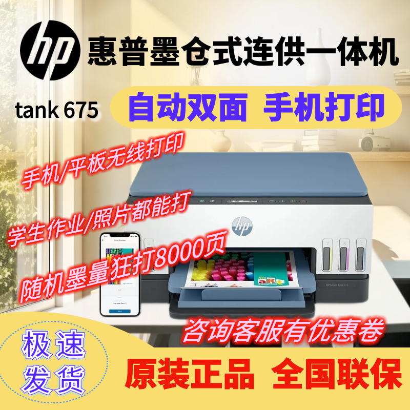 hp惠普tank 675/755/585/531无线彩色墨仓喷墨A4双面打印机一体机