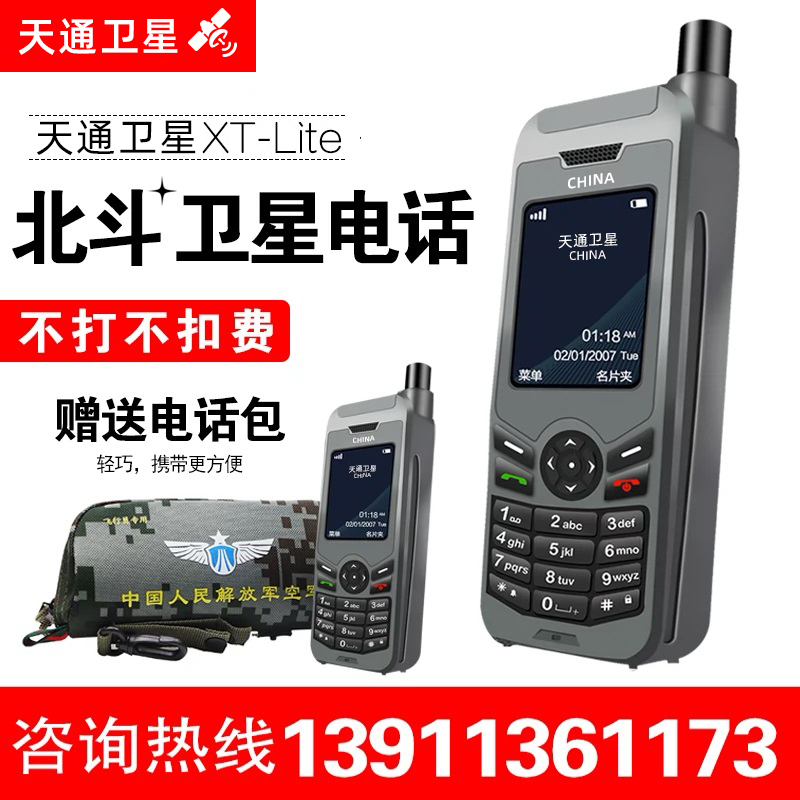 卫星电话海事卫星电话天通北斗定位手机户外终端XT-Lite简体中文