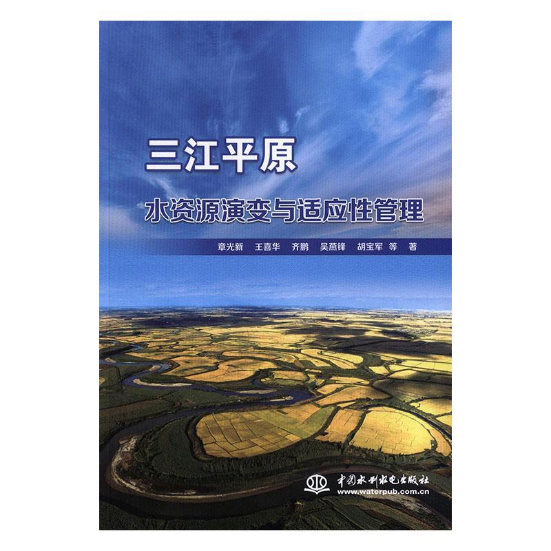 三江平原水资源演变与适应管理章光新等  书工业技术书籍