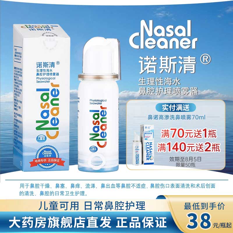 诺斯清生理海水喷雾鼻喷剂洗鼻器家用鼻腔冲洗儿童成人鼻炎喷雾sj