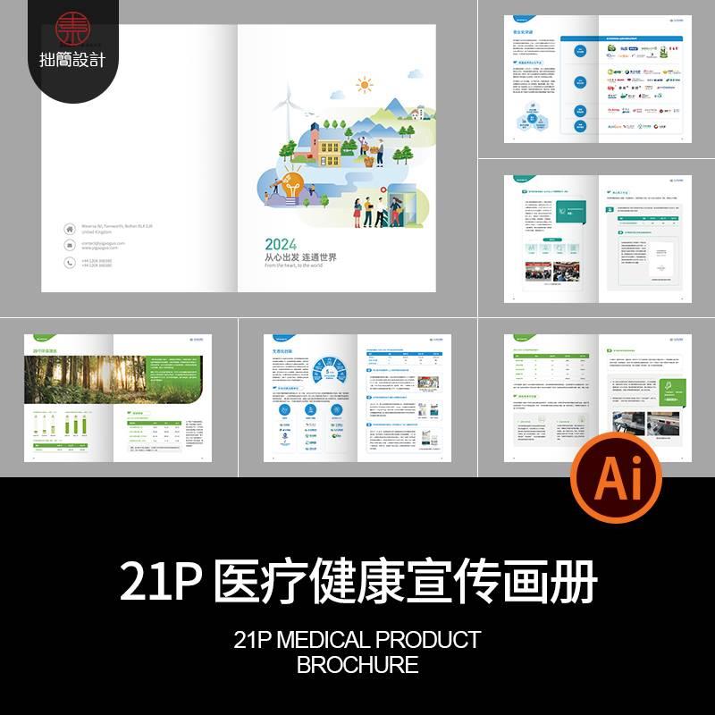 21P医疗器械药品健康产业链公司宣传画册手册排版AI设计素材模板