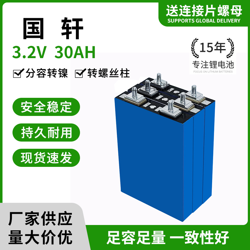 全新国轩3.2V30AH磷酸铁锂电池48V60V72V单体铝壳电动车动力电芯