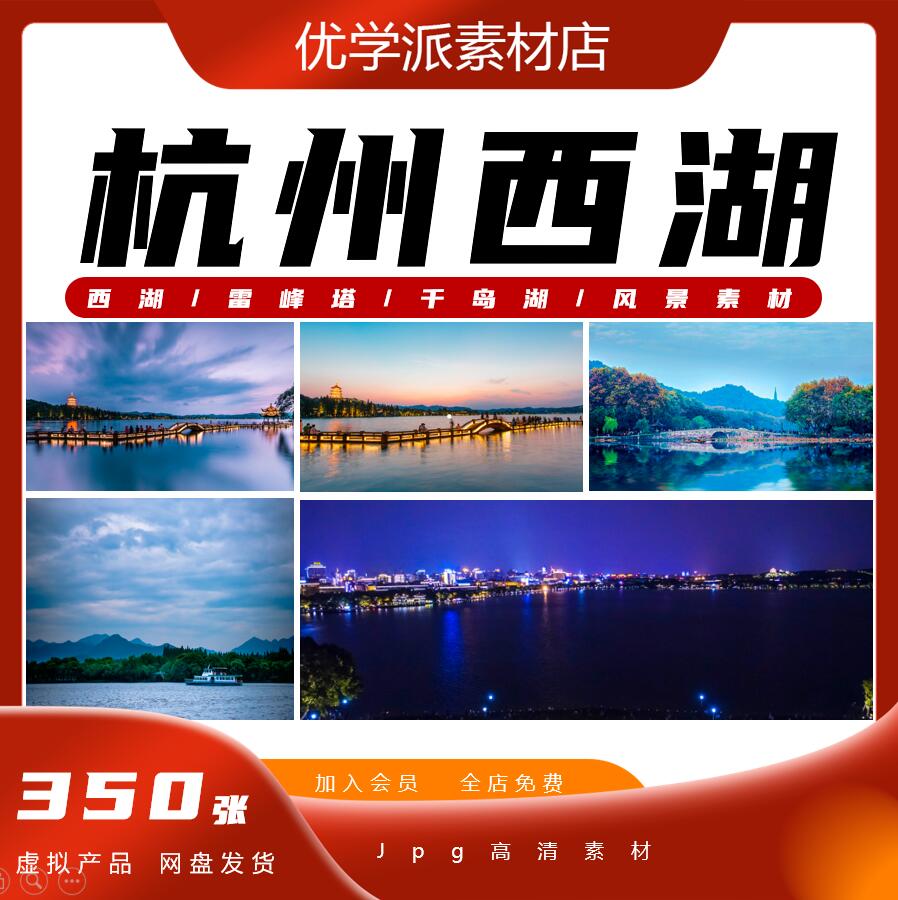 杭州特写图片西湖雷峰塔千岛湖风景摄影照片JPG高清4K大图素材