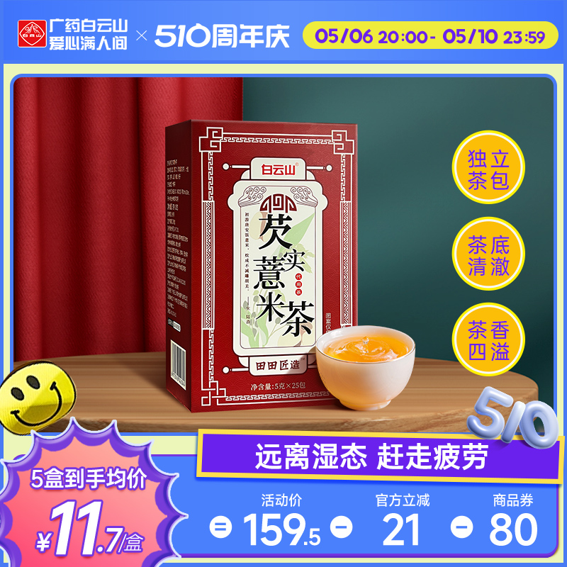 白云山红豆薏米茶芡实养生茶花茶大麦苦芥山药薏仁茶包小包袋组合