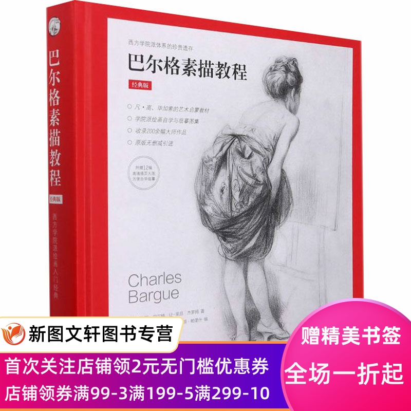 巴尔格素描教程 经典版 (法)查尔斯·巴尔格,(法)让-莱昂·杰罗姆 9787558620669 上海人民美术出版社