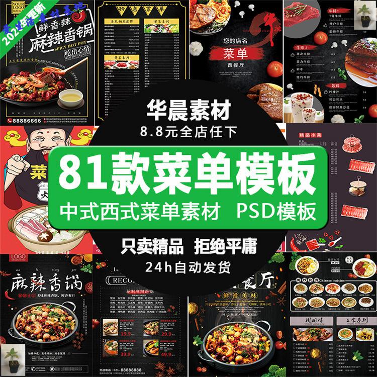 创意餐饮菜单ps模板中餐西餐火锅美食价格表海报宣传PSD设计素材