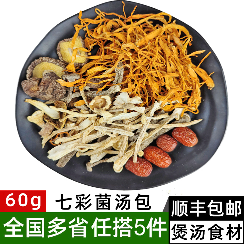 七彩菌汤包60g 姬松茸虫草花鹿茸菇菌菇汤料包煲汤炖鸡汤食材包