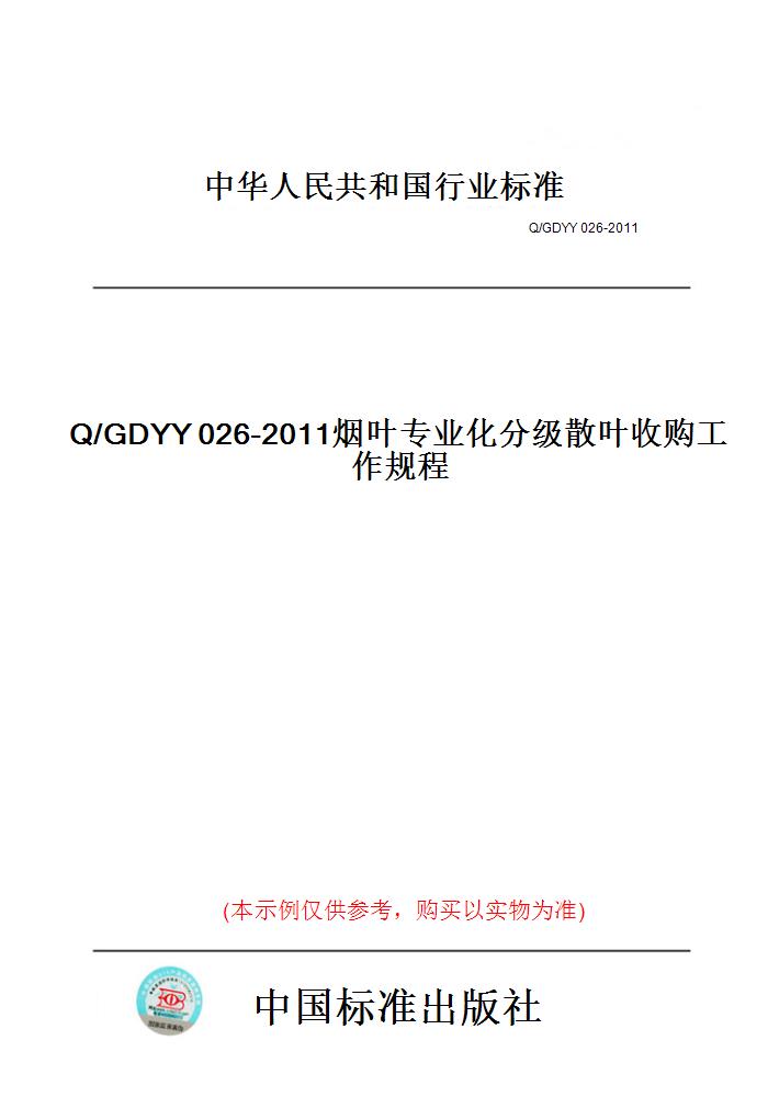 【纸版图书】Q/GDYY026-2011烟叶专业化分级散叶收购工作规程