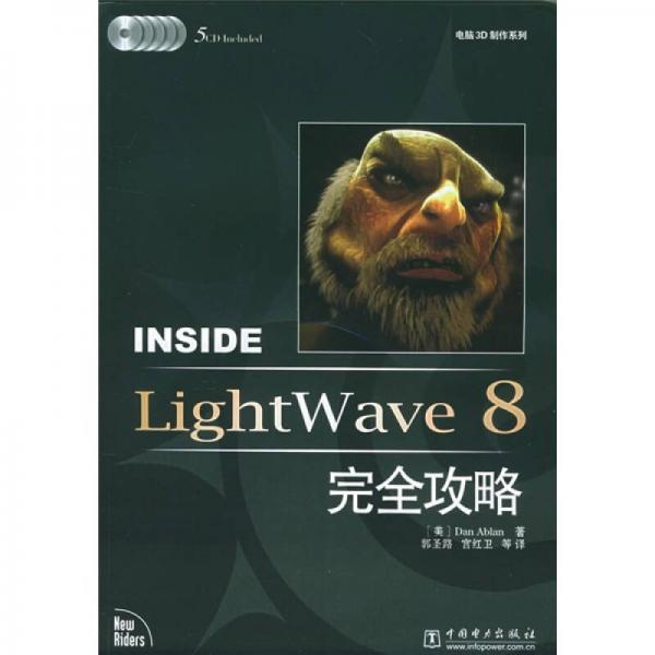 正版现货9787508329741Inside LightWave 8完全攻略（电脑3D制作系列）无盘  阿波兰