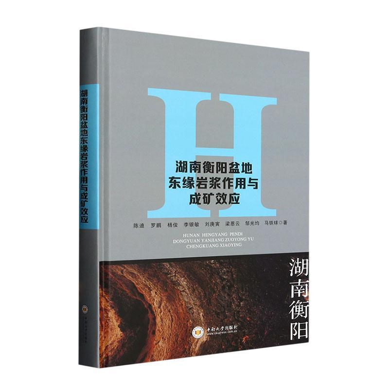 湖南衡阳盆地东缘岩浆作用与成矿效应陈迪  自然科学书籍