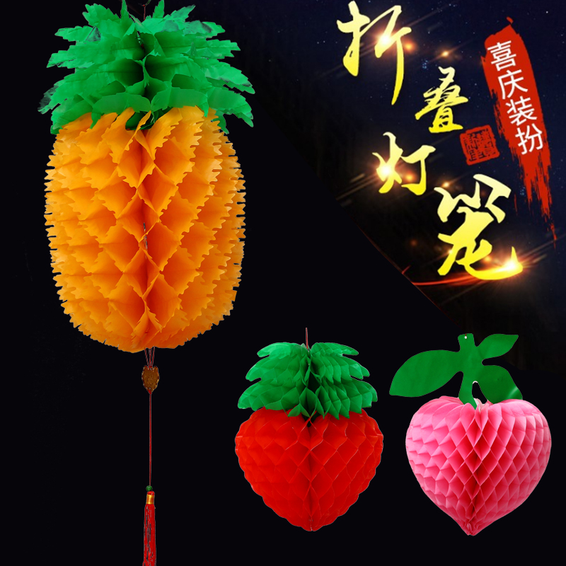 新年元旦水果灯笼草莓菠萝梨橘子柚子桃子装饰塑料蜂窝小纸灯笼