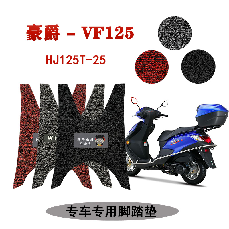 适用 新款豪爵VF125踏板摩托车脚踏垫防水防尘加厚耐磨HJ125T-25A