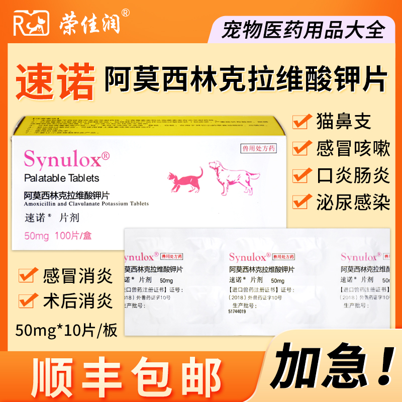 速诺猫咪感冒药阿莫西林克拉维酸钾猫鼻支治疗药宠物狗猫咪消炎片