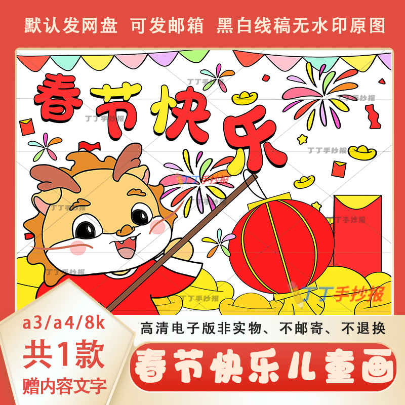 2024龙年新年快乐儿童画横版半成品a3a4喜迎春节绘画海报线稿模板
