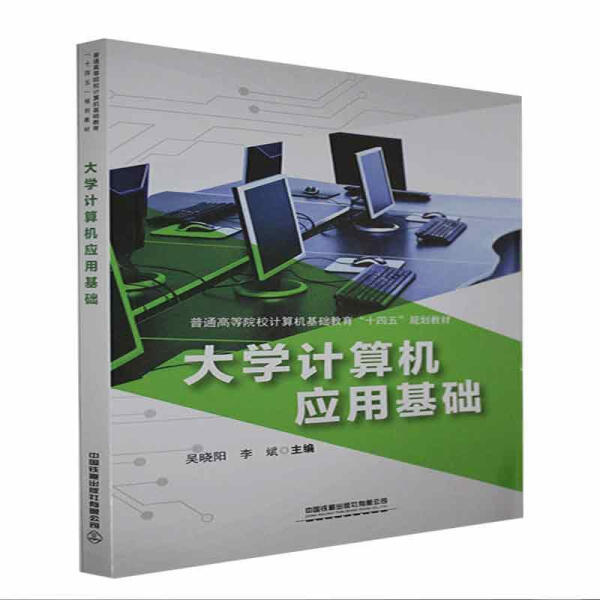 【正版】大学计算机应用基础吴晓阳  李斌  主编中国铁道有限公司