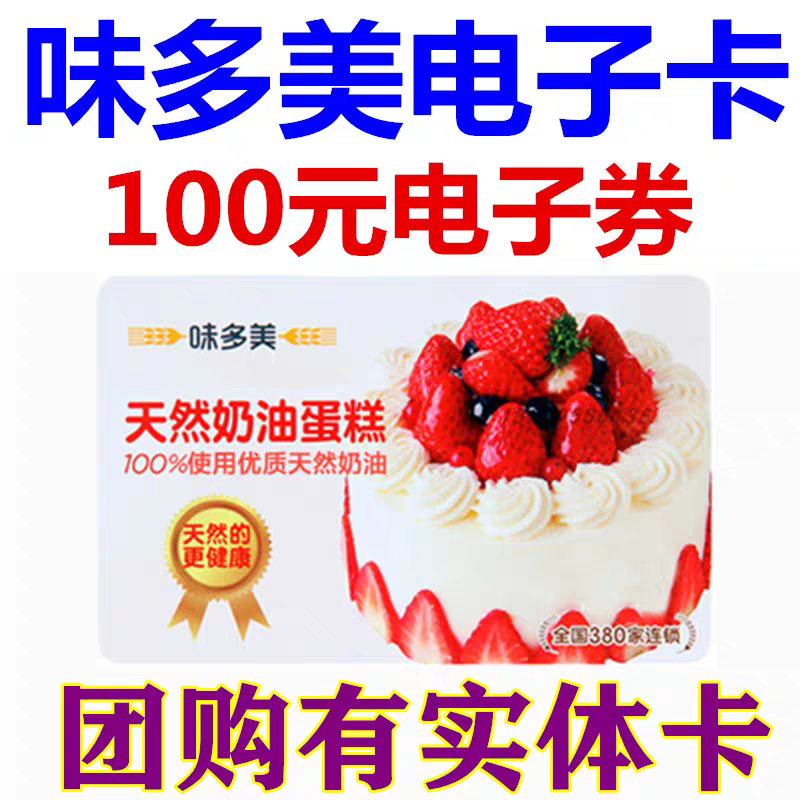 自动发货味多美卡电子卡电子券100元优惠提货代金券北京面包蛋糕