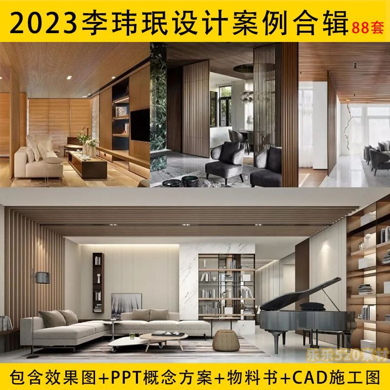2023李玮珉设计作品案例合辑室内设计案例资料施工图方案PPT 模板