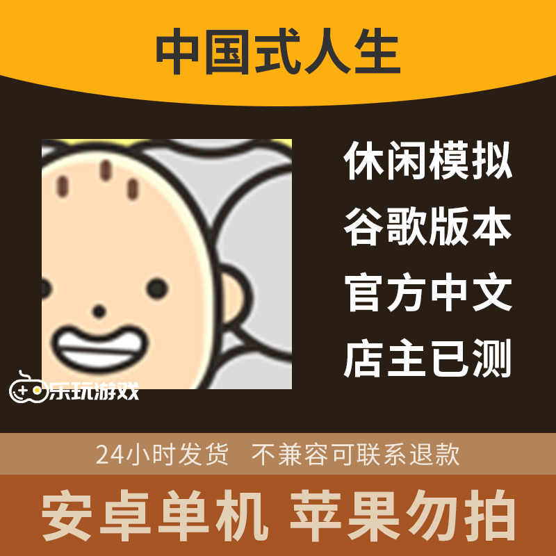 中国式养成游戏策略人生剧情单机下载手游安卓益智模拟休闲中文