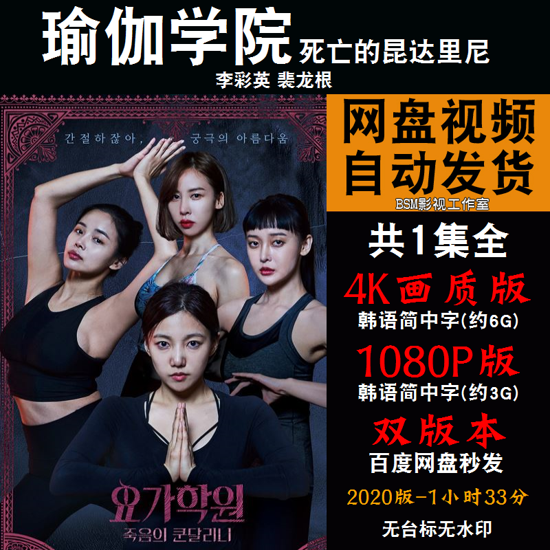 瑜伽学院死亡的昆达里尼 韩国电影 4K绯宣传画1080影片绯装饰画