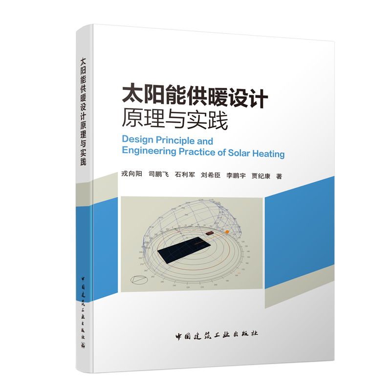 正版太阳能供暖设计原理与实践 戎向阳  中国建筑工业出版社
