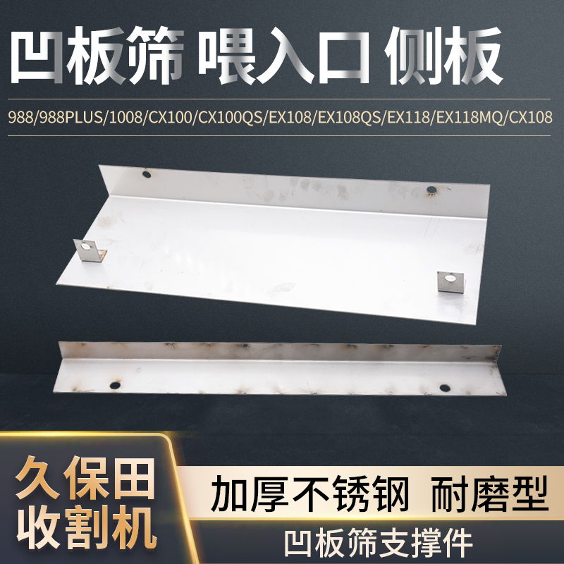 久保田988 1008 EX108收割机配件凹板筛侧板不锈钢加强板增强耐磨