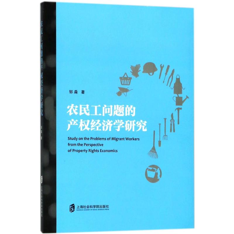 农民工问题的产权经济学研究 邹淼 著 经济理论、法规 经管、励志 上海社会科学院出版社 图书