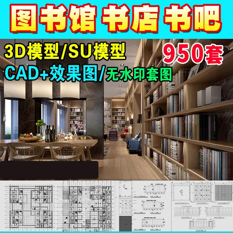 书店阅览室图书馆3D模型SU书咖书吧装修设计效果图CAD施工图-A18