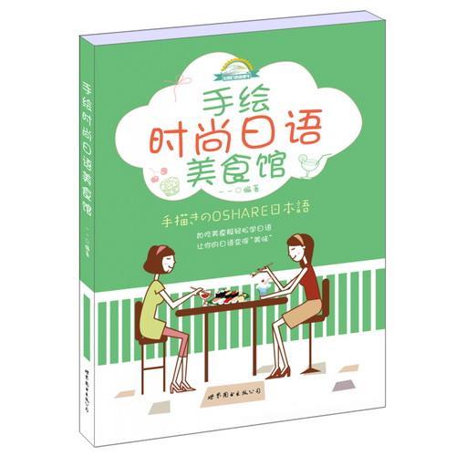 [rt] 手绘时尚日语美食馆  一一  上海世界图书出版公司  外语   日语学者
