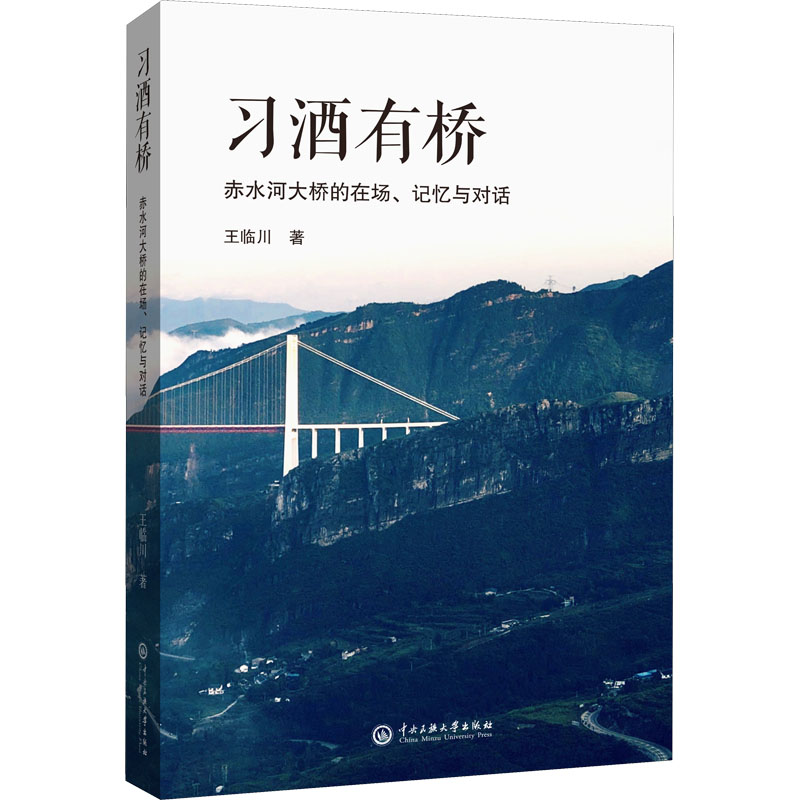 习酒有桥 赤水河大桥的在场、记忆与对话 王临川 著 杂文 文学 中央民族大学出版社 图书