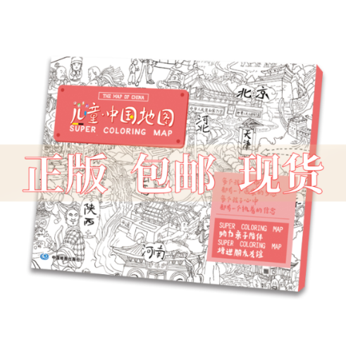 【正版书包邮】儿童涂色系列中国地图中国地图出版社中国地图出版社