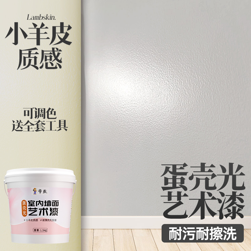 蛋壳光艺术漆室内墙面乳胶漆自刷涂料家用背景墙小羊皮墙漆耐擦洗