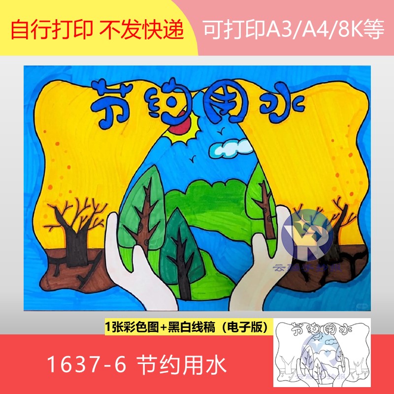 1637-6世界水日节约用水3.22守护绿色家园节水绘画手抄报电子版