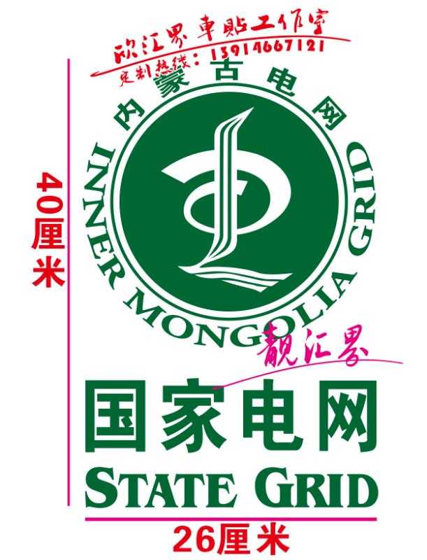 内蒙古国家电网LOGO公司标志 供电公司logo贴纸汽车反光车贴